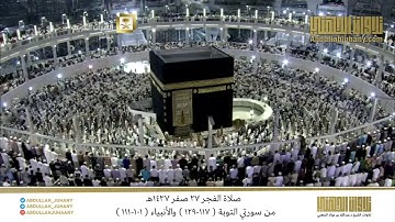 صلاة الفجر 27 صفر 1437هـ للشيخ عبدالله الجهني | تلاوة من سورتي التوبة والأنبياء