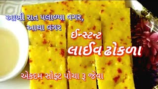 ઈન્સ્ટન્ટ લાઇવ ઢોકળા | Instant Live Dokla | tasty recipes channel | Gujarati Food | Gujarati Snack