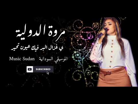 جديد مروة الدولية ي غزال البر موووت الموسيقي السودانية 2024