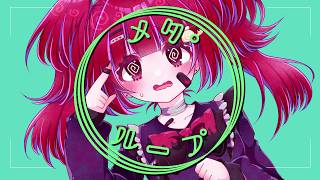 メタループ / 夢二 feat.重音テトSV