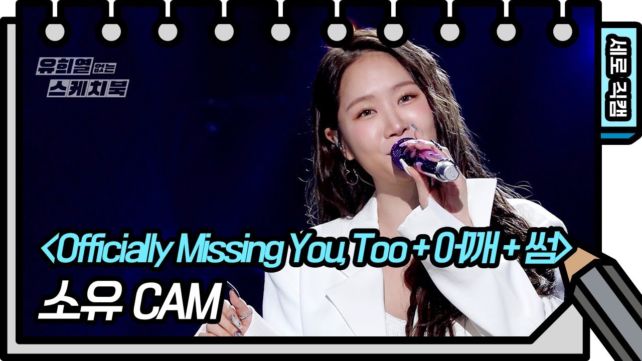 [세로 직캠] 소유 - Officially Missing You,Too+어깨+썸(FAN CAM) [유희열의 스케치북/You Heeyeol’s Sketchbook] | KBS 방송