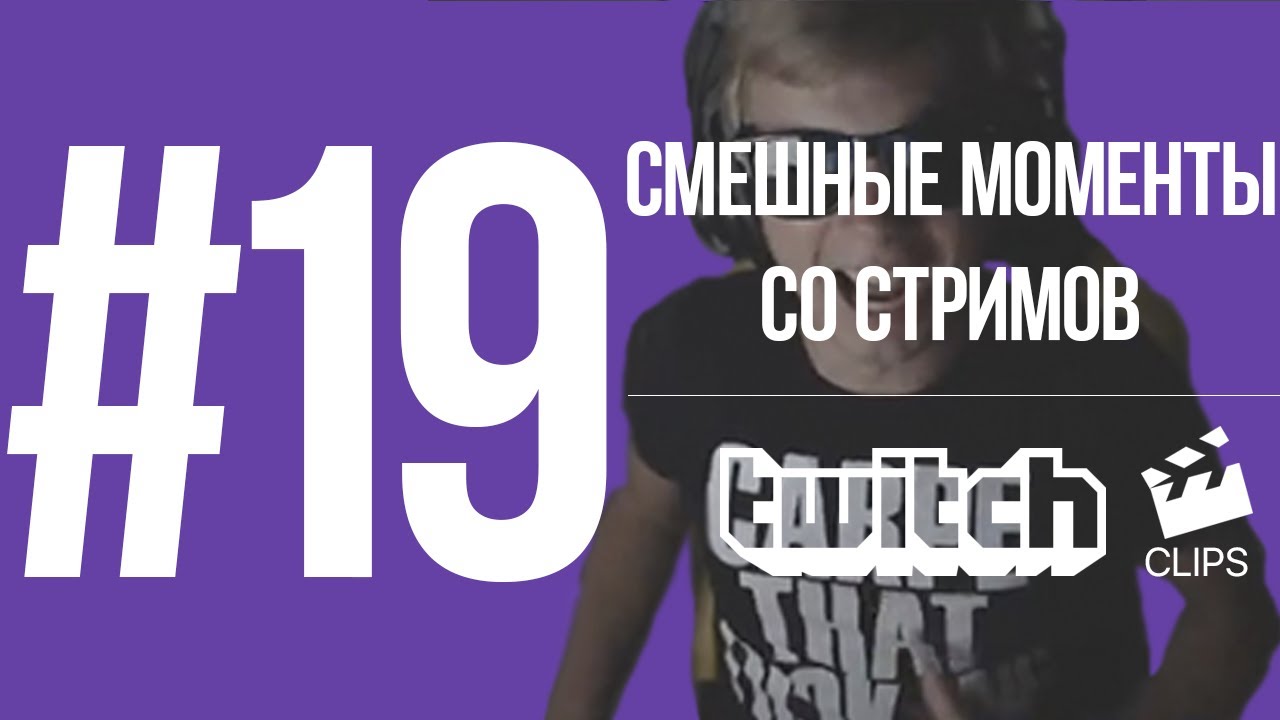 Twitch Clips #19 Смешные моменты со стримов | ЭТО ГРАЙМ ОЧКИ МАТЬ ЕГО