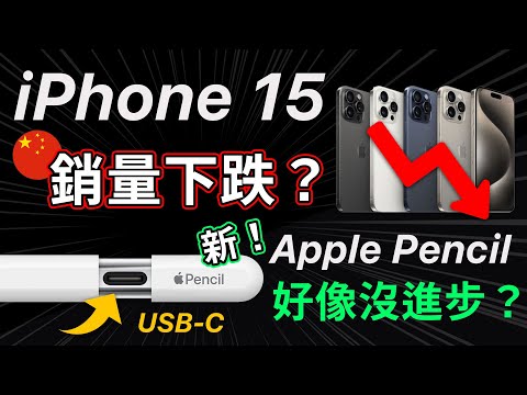 iPhone 15 銷量不佳？只在中國？Apple Pencil 3推出？