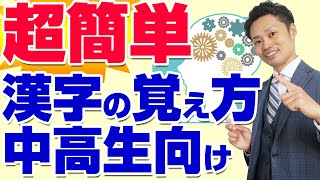 【漢字の勉強法】簡単な覚え方を小中学生と高校生向けに解説