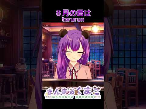 【ピアノ】８月の君は (terurun / フリーBGM) 弾いてみた #shorts