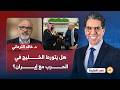 هل يدفع ترامب دول الخليج نحو مواجهة عسكرية مع إيران حوار مع الباحث خالد الترعاني في ضيافة ناصر 