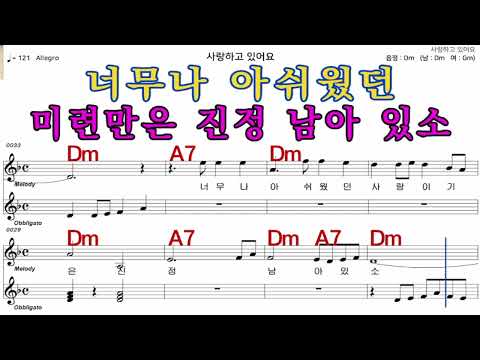 사랑하고있어요   남 진     가수처럼 엠알로  악보  노래 하기   남  원키  Dm