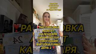 ❣️Продолжение распаковки адвента с фигурками funko❣️#гаррипоттер #дракомалфой #слизерин #гриффиндор