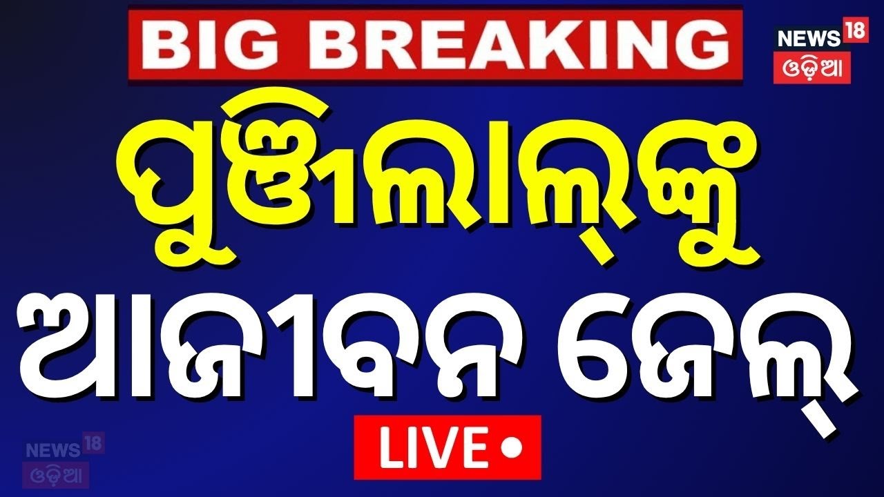 Live: ପୁଞ୍ଜିଲାଲଙ୍କୁ ଆଜୀବନ ଜେଲ୍‌ | Punjilal Meher | Patnagarh Case Verdict | Breaking News |Odia News