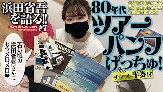 ツアーパンフ】80年代の浜田省吾写真に骨抜き!!!【ON THE ROAD】 - YouTube