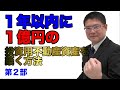 1年以内に1億円の投資用不動産資産を築く方法 第2部:不動産仲介業者からお買い得投資用不動産を買う方法