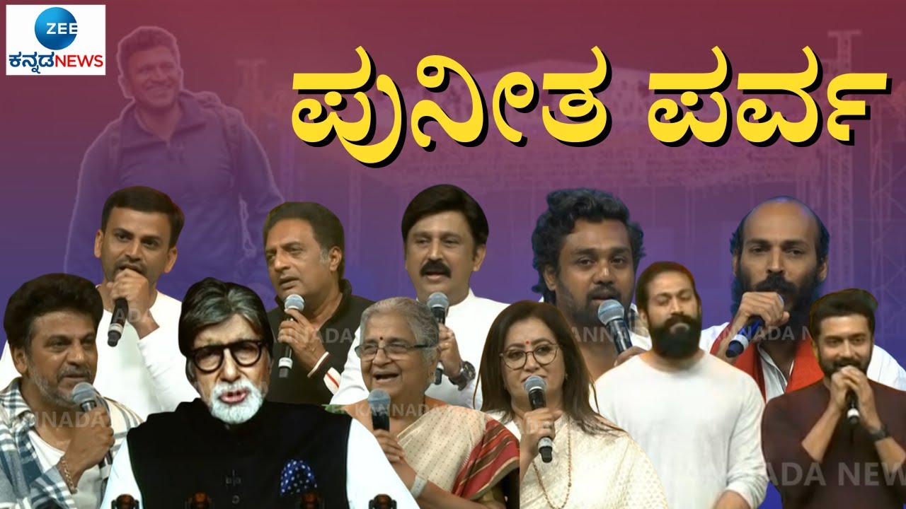 LIVE : Puneeth Parva | Gandhada Gudi | ಪುನೀತ ಪರ್ವದ  ಭಾವನಾತ್ಮಕ ಕ್ಷಣಗಳು