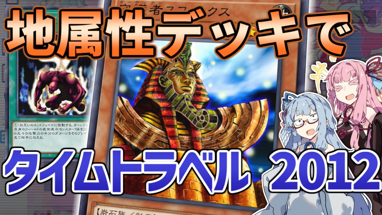 【ボイスロイド実況】地属性デッキでタイムトラベル2012を遊ぶ【A.I.VOICE2】