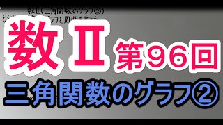 【高校数学】　数Ⅱ－９６　三角関数のグラフ②