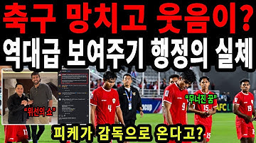 신태용 감독을 버린 인도네시아 축구, 회장의 위선과 추락의 모든 것