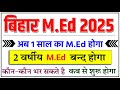 M.Ed 1 Year Course | Bihar M ed 2025 | एम.एड. 1 साल का हो गया | M.Ed latest News today | 1 Year Med