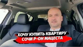 Хочу купить квартиру в Сочи р-он Мацеста. Что стоит знать о районе. Недвижимость Сочи. Квартира.