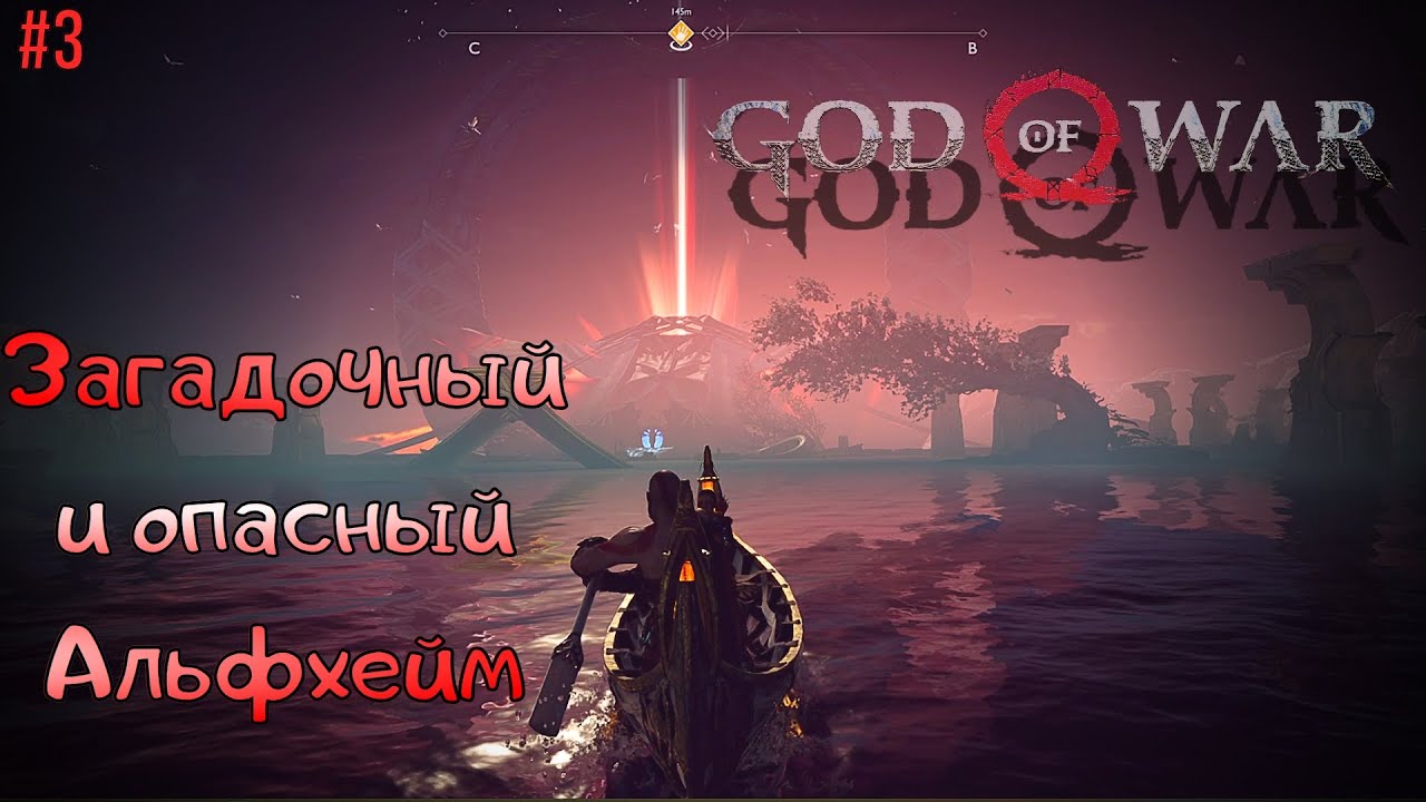 God of War прохождение #3