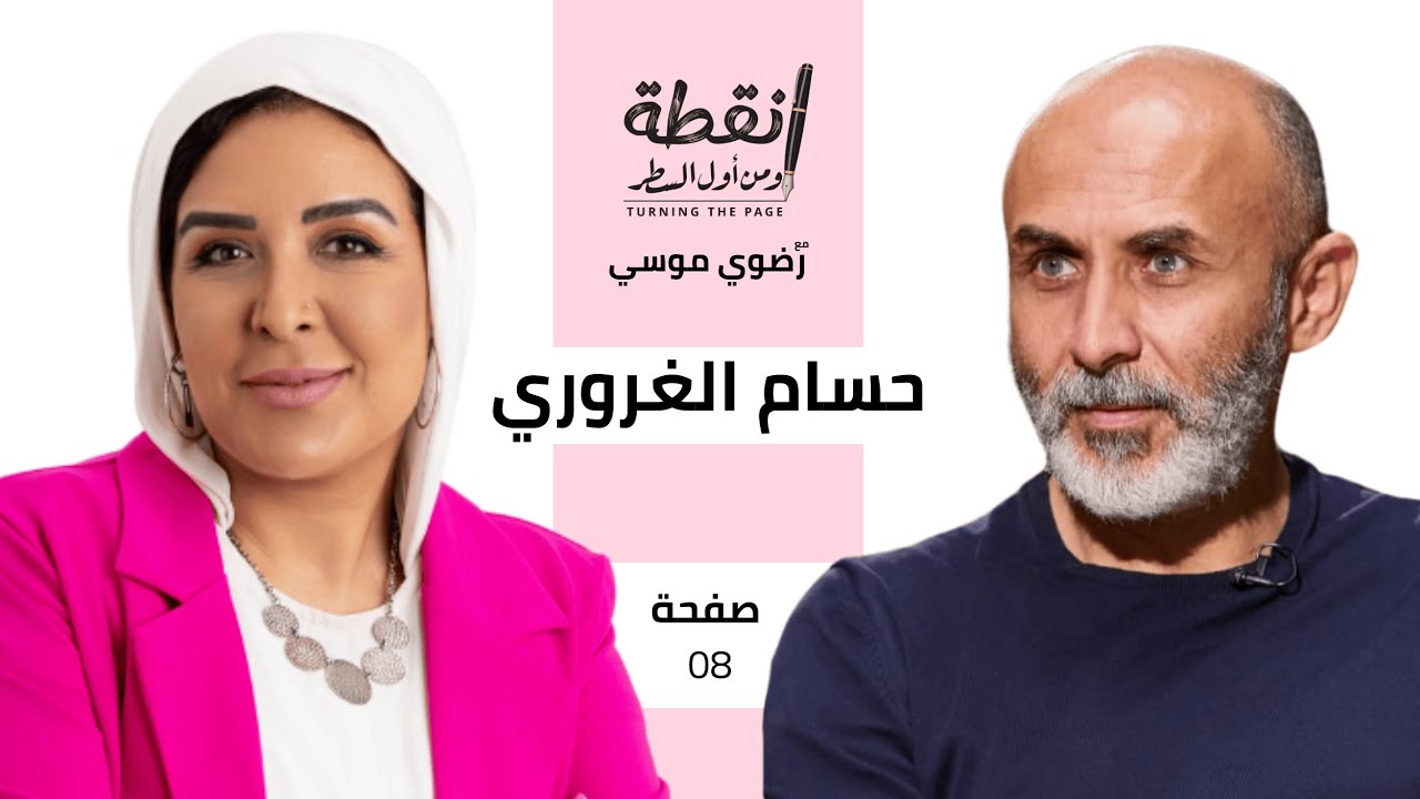 ازاي نبني علاقة زوجية ناجحة مع الكوتش حسام الغروري