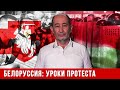 Белоруссия: уроки протеста (А.В. Бузгалин)