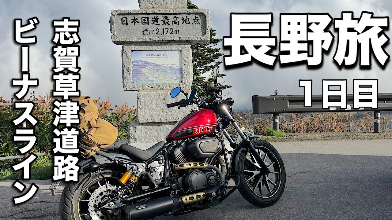 「長野旅」晴天の中の快走路高原ルート/ビーナスラインから日本国道最高地点へ【ビーナスライン】【渋峠】【志賀草津道路】