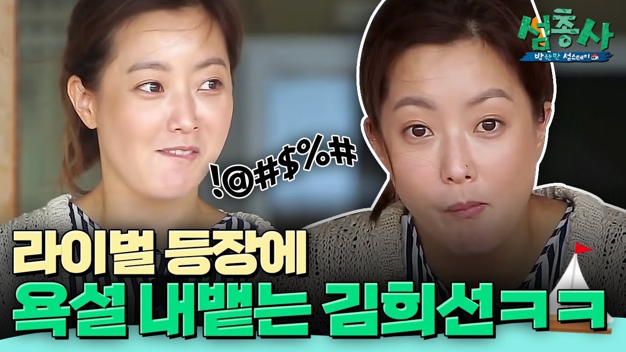 송혜교? 전지현? 욕나오게 만드는 김희선의 라이벌은 과연 누구?! | #섬총사 EP.14