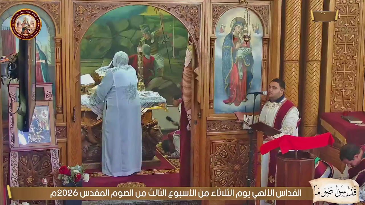 القداس الألهي يوم الثلاثاء من الأسبوع الثالث من الصوم المقدس 2026م