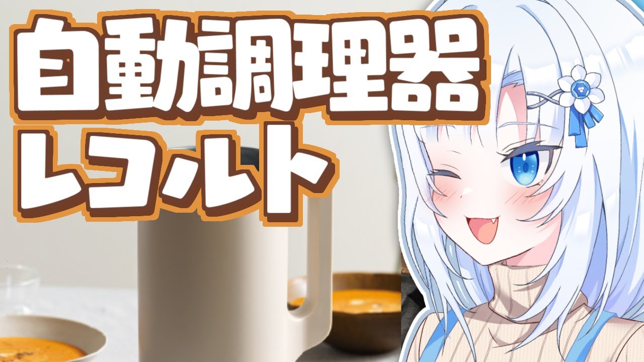 A single-person assistant and the automatic cooker Recolte [Boiro