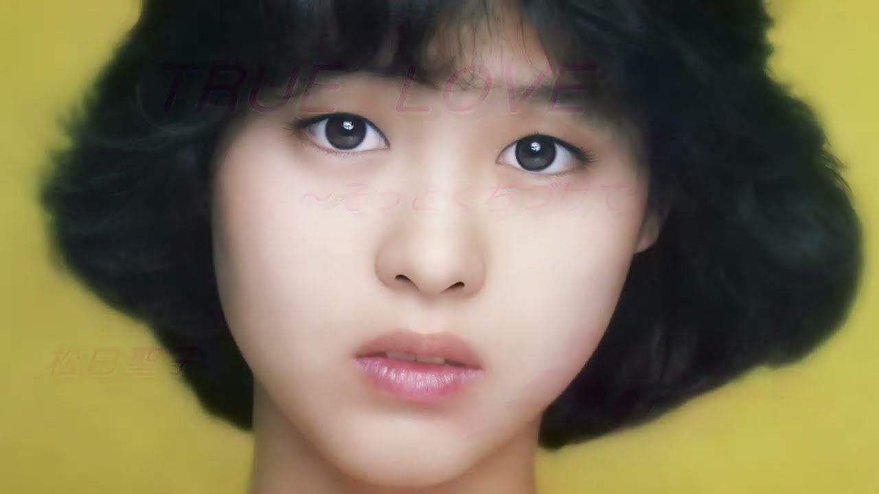 松田聖子　TRUE LOVE～そっとくちづけて