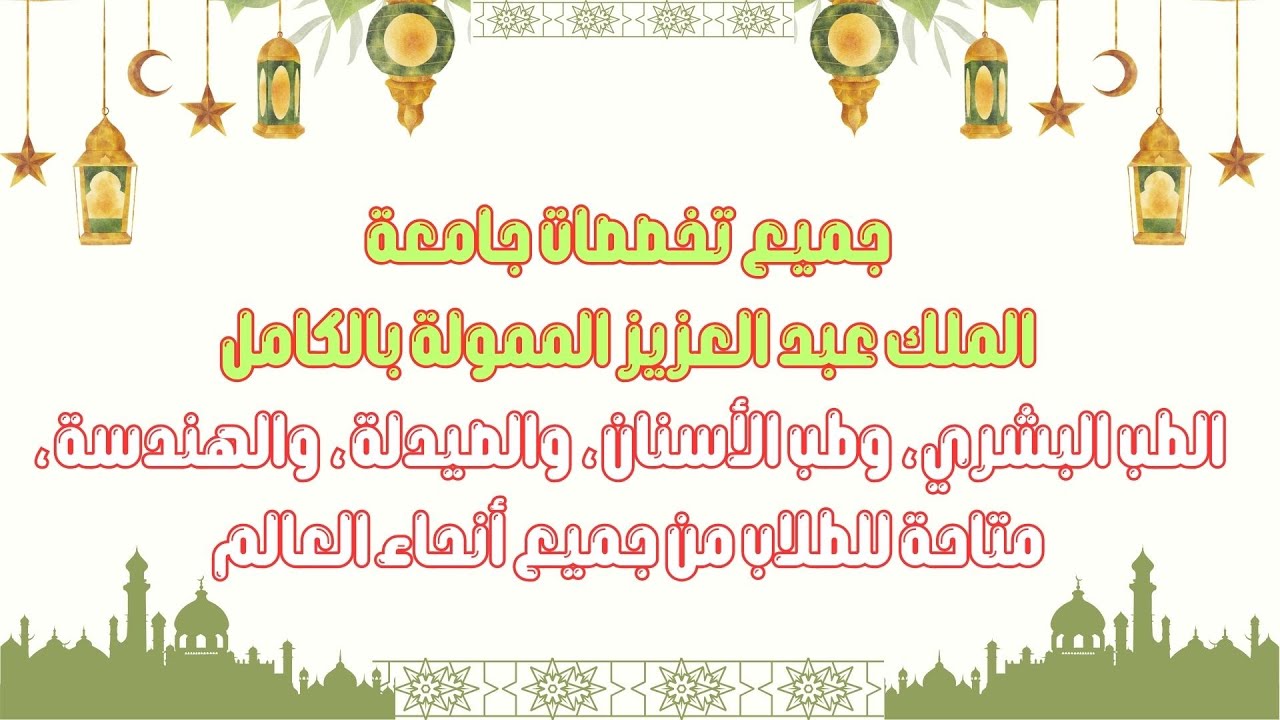 جميع تخصصات جامعة الملك عبد العزيز الممولة بالكامل