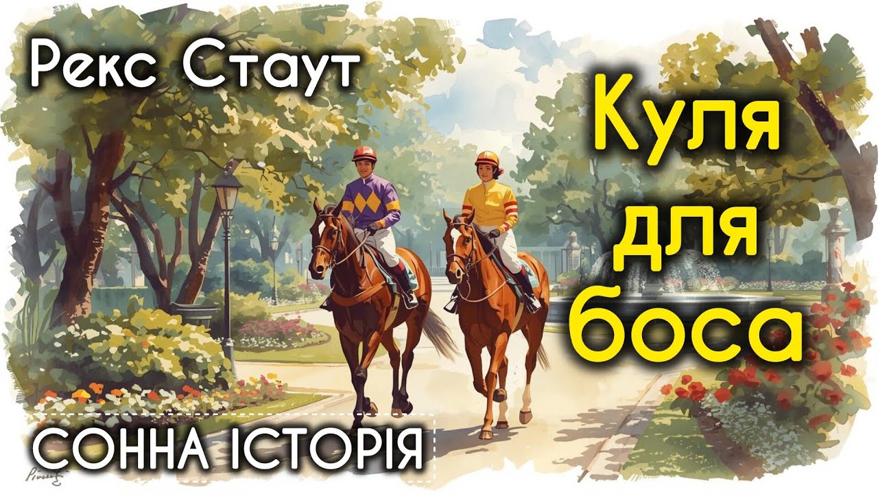 Куля для боса / Рекс Стаут