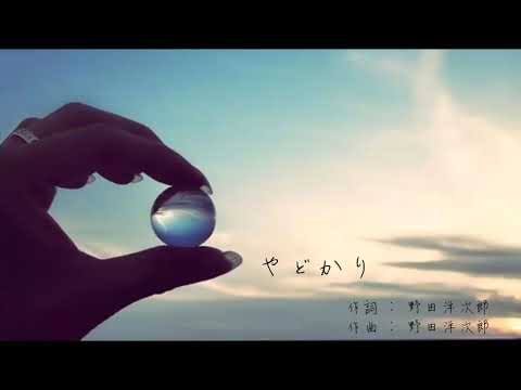 RADWIMPS / やどかり 歌ってみた。