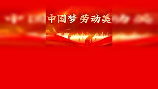 五一劳动节劳动主题儿童朗诵演讲通用背景音乐纯音乐创意视频素材
