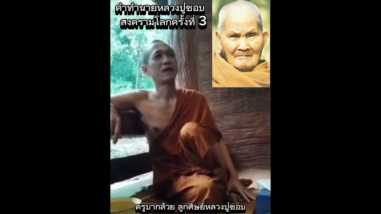 สงครามโลกครั้งที่3คำทำนายหลวงปู่ชอบ ฐานสโม Cr.Opas Westly_