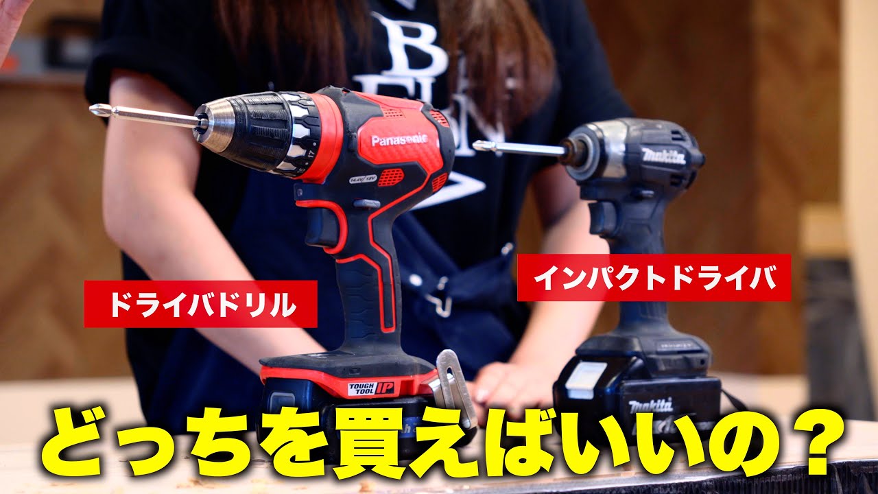 マキタの電動インパクト＆ドリル［お話し中
］ DIY Beginners] A thorough guide to using electric drills | Impact