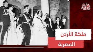 من هي الأميرة دينا عبد الحميد .. ولماذا انفصلت عن زوجها الملك الحسين بعد عامين؟ وكيف أعادت سفينتها