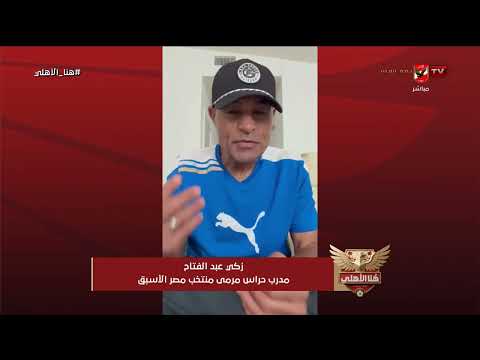 The only one with a strong personality!.. Goalkeeper coach Zaki Abdel Fattah sends a special mess...