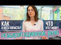 Когда и как правильно начинать реабилитацию | Реабилитационное окно| Как восстановиться быстрее