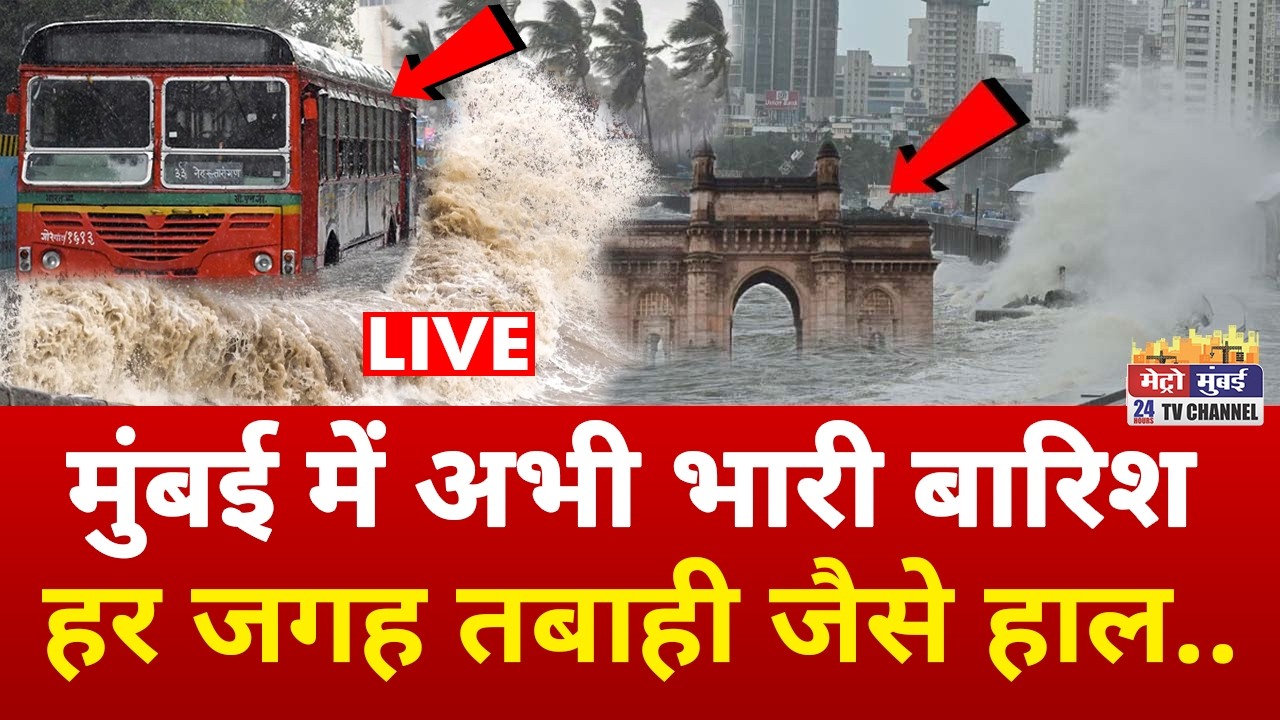 Mumbai Heavy Rain Alert : मुंबई में जोरदार बारिश का अलर्ट, कई जगह बाढ़ जैसे हालत | Mumbai Red Alert