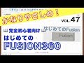【第47回】テキスト入力（Fusion360）