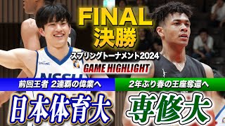 【バスケ】日本体育大vs専修大 春の頂上決戦！前回王者が連覇達成か2年ぶり王座奪還か［スプリングトーナメント2024決勝]