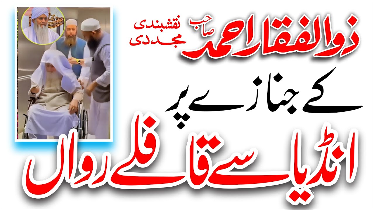 Janazy Per India Se Bhe Qaflay rawana | peer zulfiqar ahmad naqshbandi death | zulfiqar naqshbandi