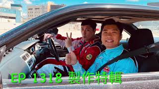 愛回家之開心速遞 EP 1318 集 製作特輯「飄移]
