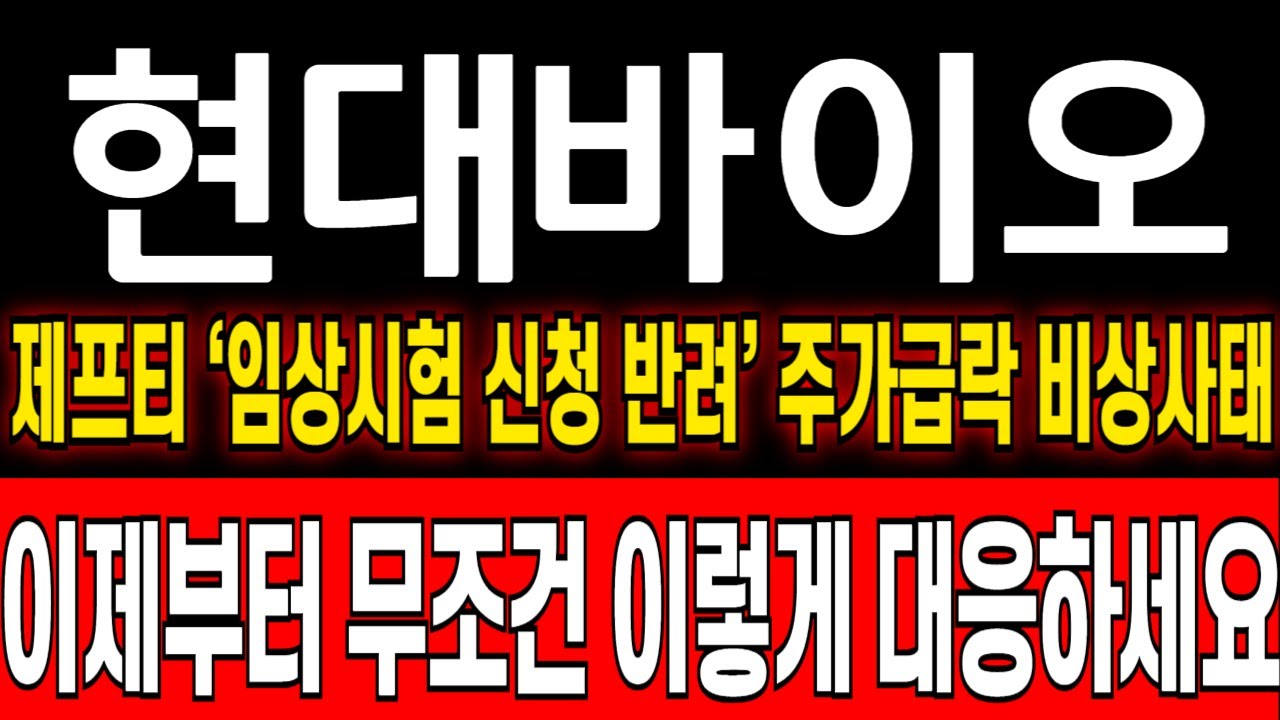 [현대바이오 주가전망] *긴급* 제프티 국내임상3상 신청 반려공시.. 주가급락 비상사태 최대주주 반대매매 이가격은 꼭 지켜줄수 밖에  없다 필수대응 #현대바이오