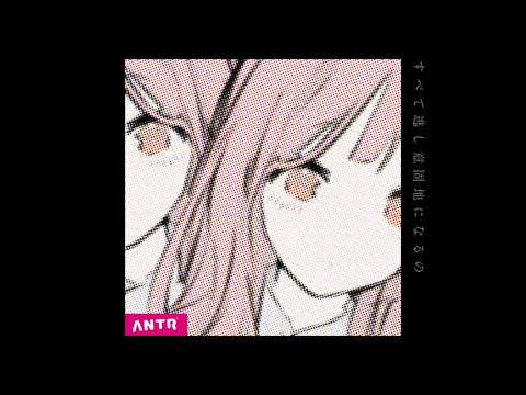 ANTR - きみのせいです/初音ミク