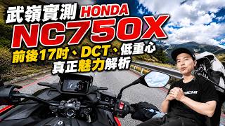 武嶺實測 HONDA NC750X：前後17吋、DCT、低重心真正魅力解析