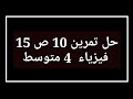 حل تمرين 10 ص 15 فيزياء 4 متوسط 