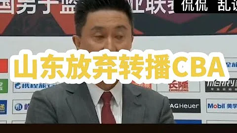 CBA消息：山東放棄轉播CBA，又有裁判面臨被罰，馬尚回應球迷質疑 - 天天要聞