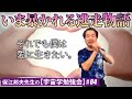 【保江邦夫先生】〈04〉シリウスからの逃亡劇を見たある人が感動。まさかあの人が女王だったとは!