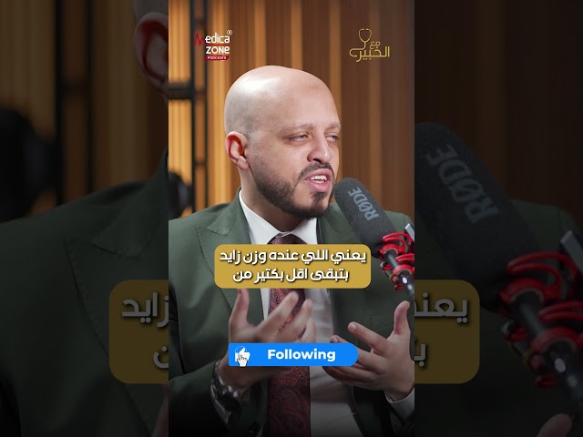 وزن صحى أكتر، قدرة جنسية أفضل🤍 #الخبير_في_السمنة #الدكتور_يحيى_خالد